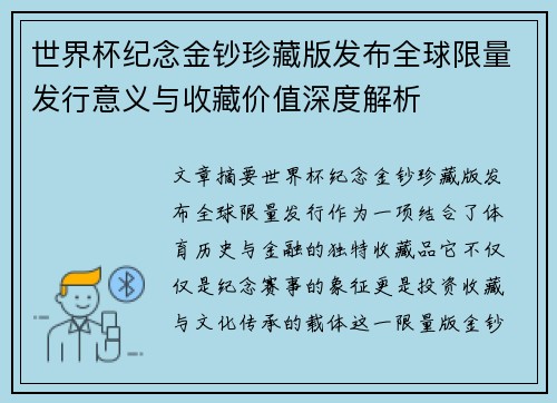 世界杯纪念金钞珍藏版发布全球限量发行意义与收藏价值深度解析