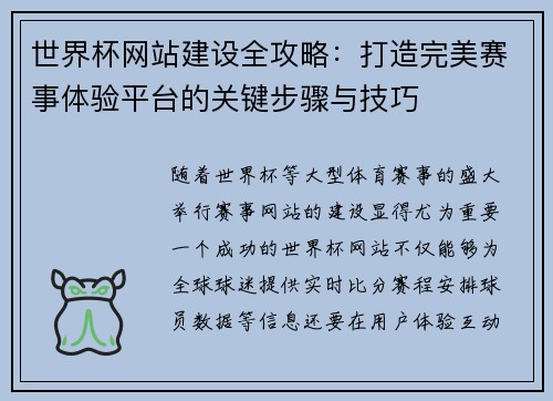 世界杯网站建设全攻略：打造完美赛事体验平台的关键步骤与技巧