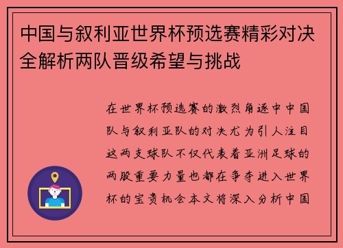 中国与叙利亚世界杯预选赛精彩对决全解析两队晋级希望与挑战