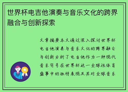 世界杯电吉他演奏与音乐文化的跨界融合与创新探索