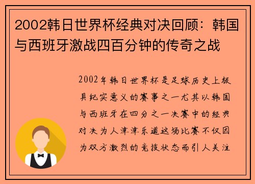 2002韩日世界杯经典对决回顾：韩国与西班牙激战四百分钟的传奇之战
