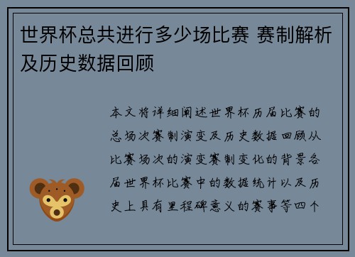世界杯总共进行多少场比赛 赛制解析及历史数据回顾
